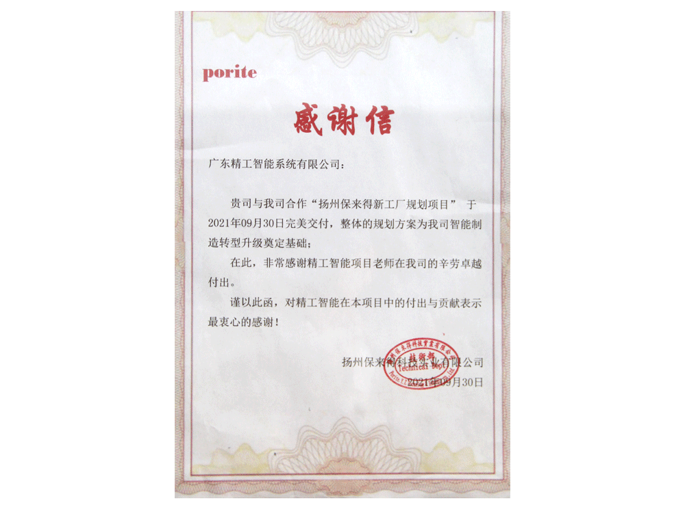 揚州保夾感謝信